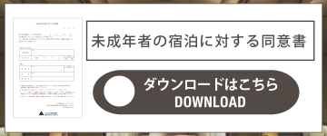 未成年の宿泊に対する同意書