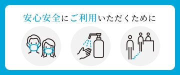 感染症対策